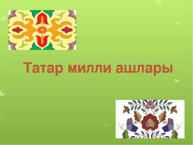 Презентация лекторского чтения на тему "Татарские национальные блюда"