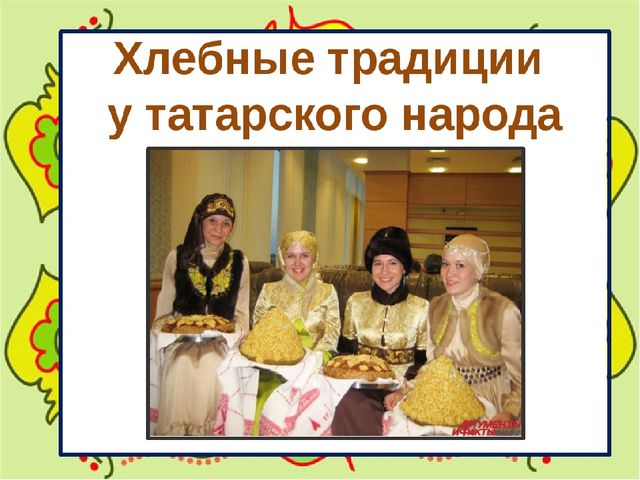 Презентация лекторского чтения на тему "Татарские национальные блюда"