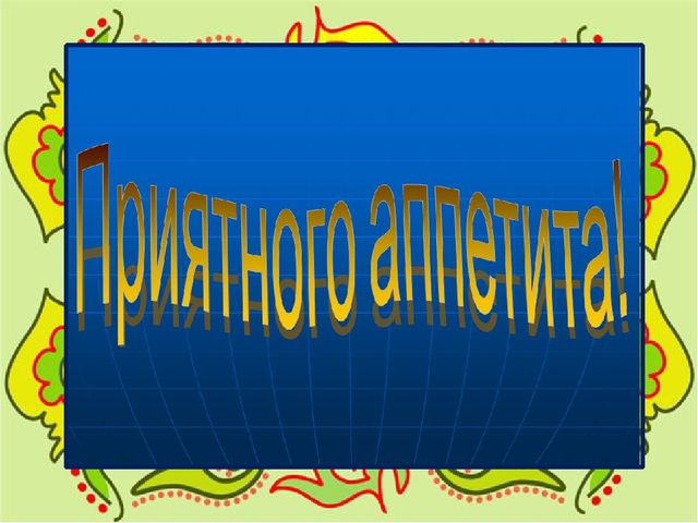Презентация лекторского чтения на тему "Татарские национальные блюда"