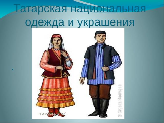 Презентация лекторского чтения "Татарская национальная одежда"