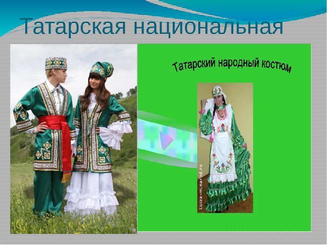 Презентация лекторского чтения "Татарская национальная одежда"
