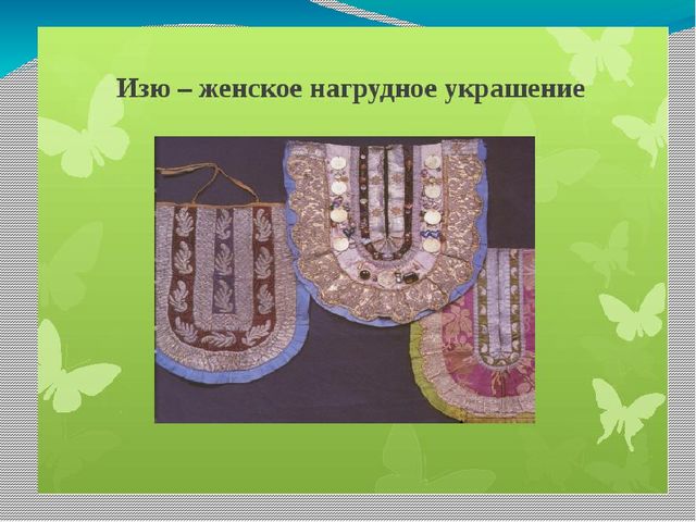 Презентация лекторского чтения "Татарская национальная одежда"