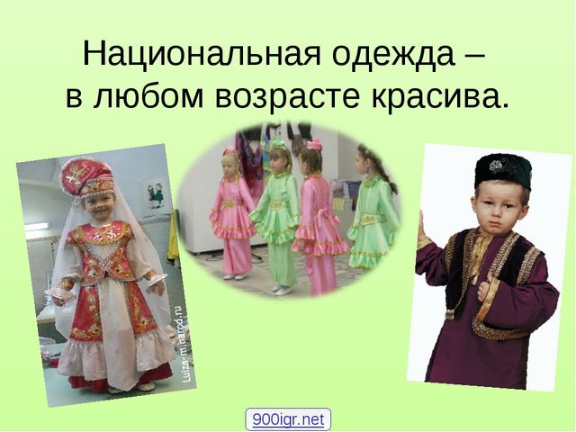 Презентация лекторского чтения "Татарская национальная одежда"