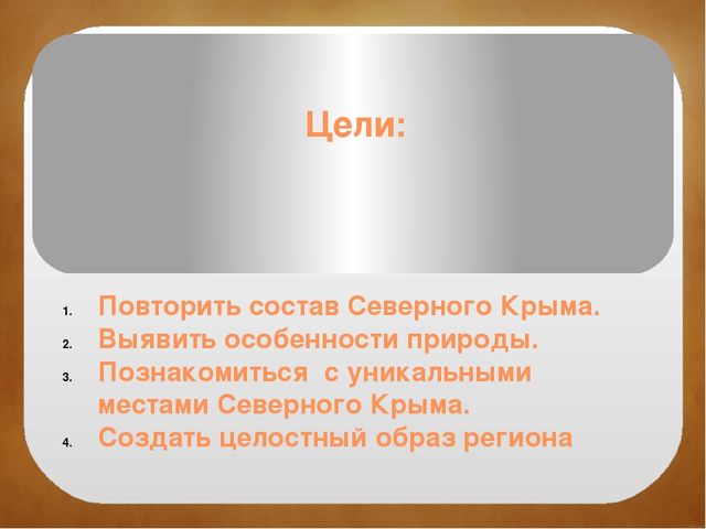 Северный Крым. Краткая история заселения, освоения и развития территории. Особенности природы. Залив Сиваш. Памятники культуры и природы.