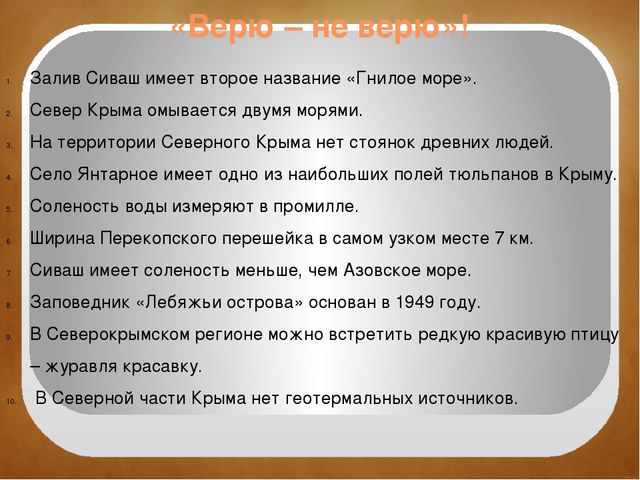 Северный Крым. Краткая история заселения, освоения и развития территории. Особенности природы. Залив Сиваш. Памятники культуры и природы.