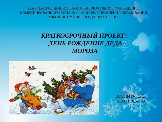 Презентация на тему "День рождение Деда Мороза"