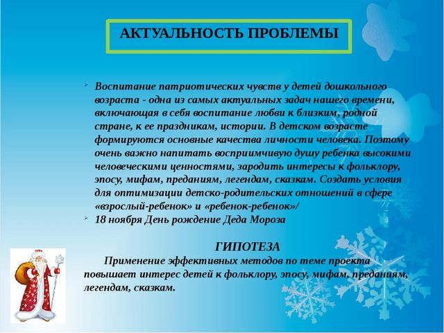 Презентация на тему "День рождение Деда Мороза"