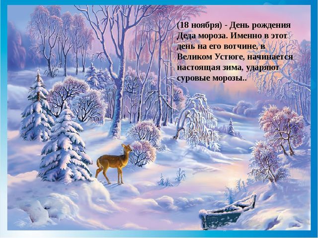 Презентация на тему "День рождение Деда Мороза"