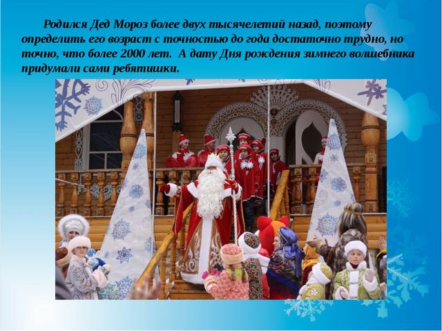 Презентация на тему "День рождение Деда Мороза"