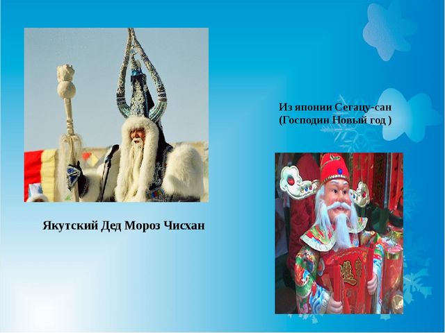 Презентация на тему "День рождение Деда Мороза"