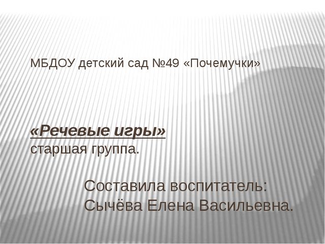 Презентация по обучению грамоте "Речевые игры"