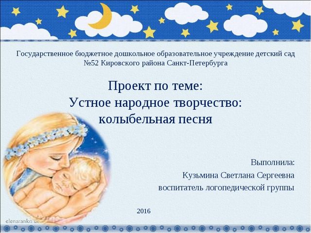 Презентация проекта по теме: устное народное творчество-колыбельная песня