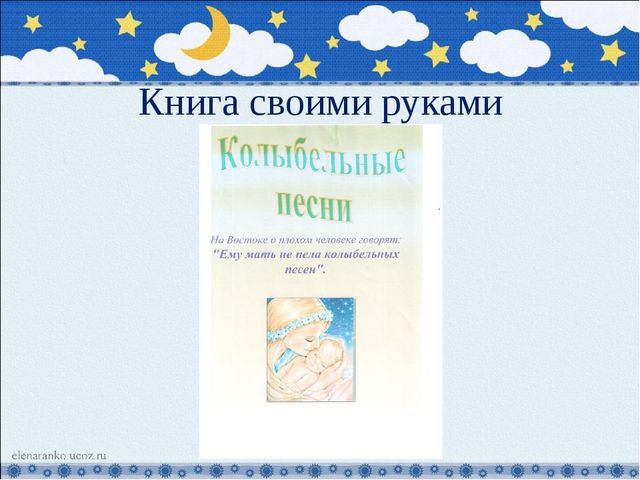 Презентация проекта по теме: устное народное творчество-колыбельная песня