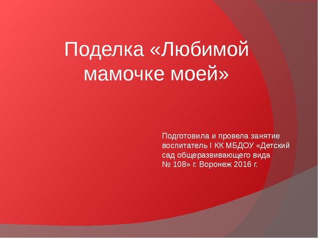 Аппликация в средней группе к Дню Матери.