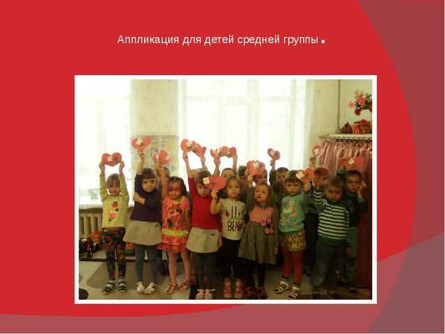 Аппликация в средней группе к Дню Матери.