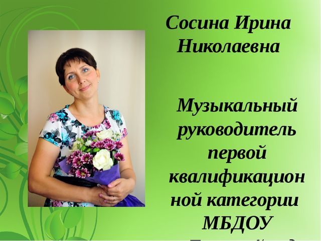 Презентация "Я - музыкальный руководитель""