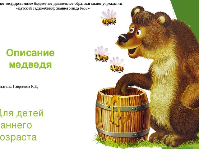 Презентация к занятию в первой младшей группе "Описание медведя"