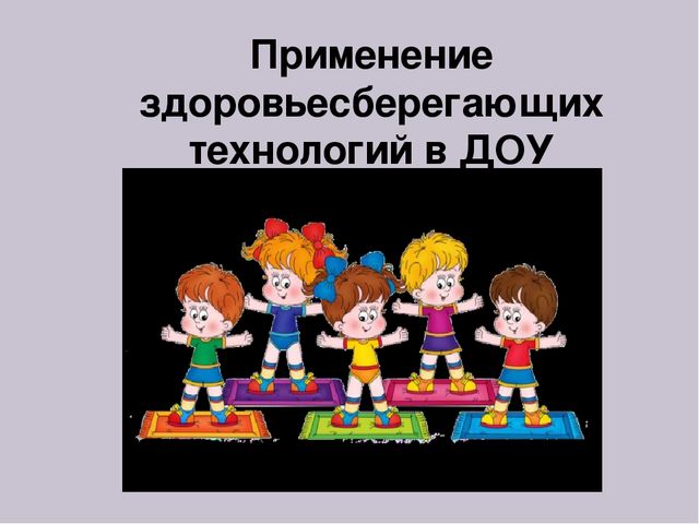 Презентация для педагогов "Здоровьесберегающие технологии"