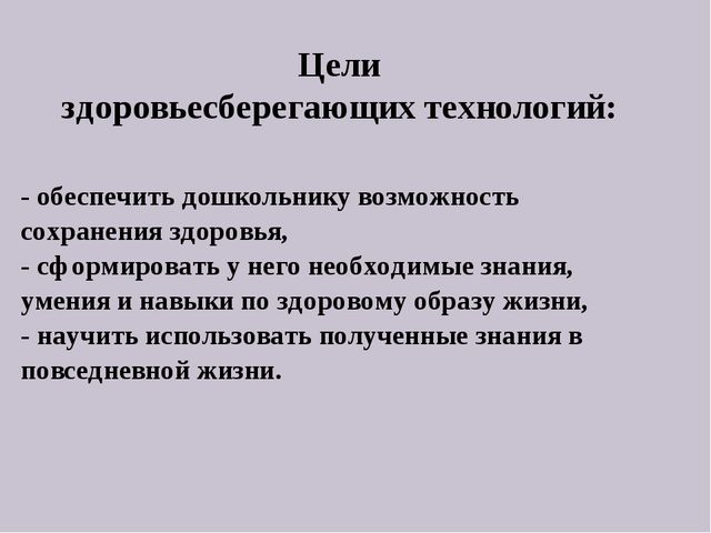 Презентация для педагогов "Здоровьесберегающие технологии"