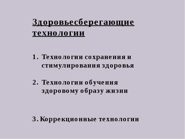 Презентация для педагогов "Здоровьесберегающие технологии"