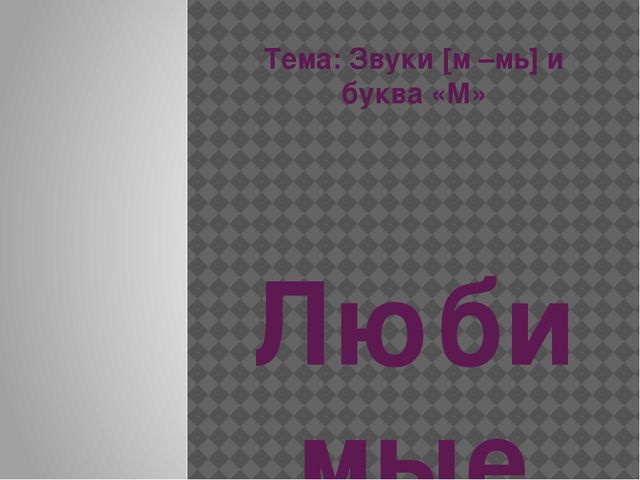 Презентация по развитию речи "Любимые игры Машеньки"