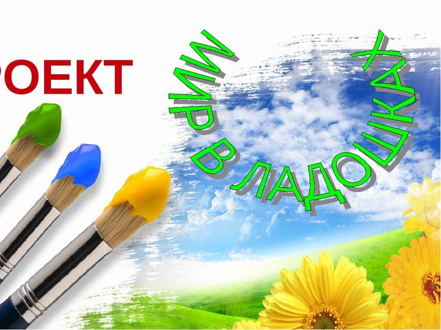 Презентация по ручному труду из различного материала "Мир в ладошках"