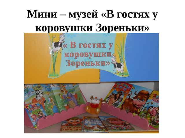 Мини-музей "В гостях у коровушки Зореньки"