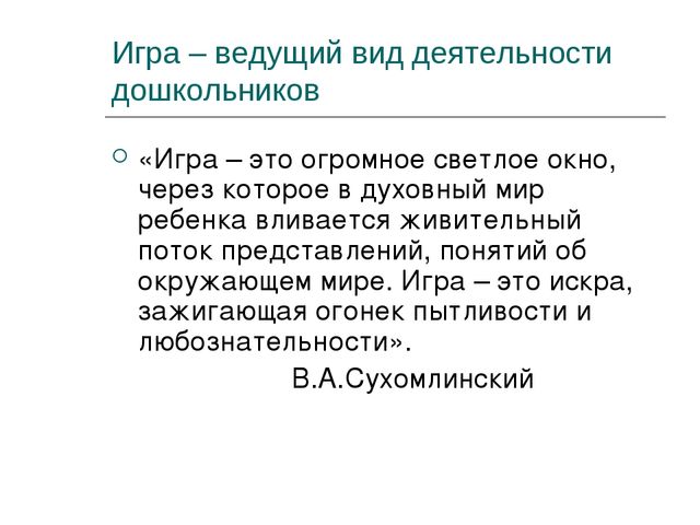 Презентация на тему: "Игра ведущий вид деятельности дошкольников"