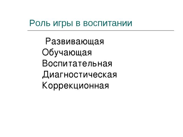 Презентация на тему: "Игра ведущий вид деятельности дошкольников"