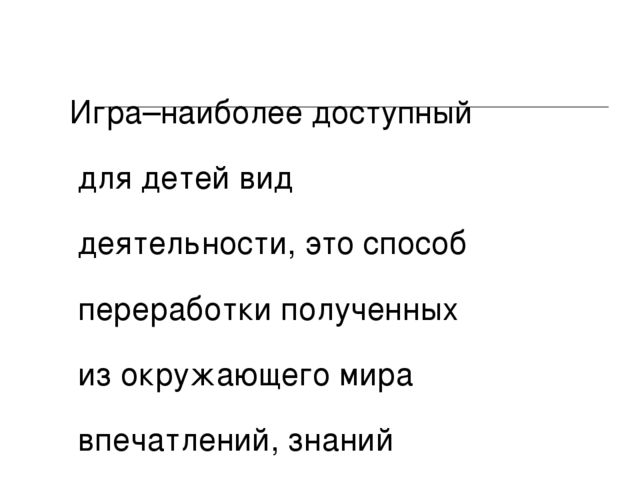 Презентация на тему: "Игра ведущий вид деятельности дошкольников"