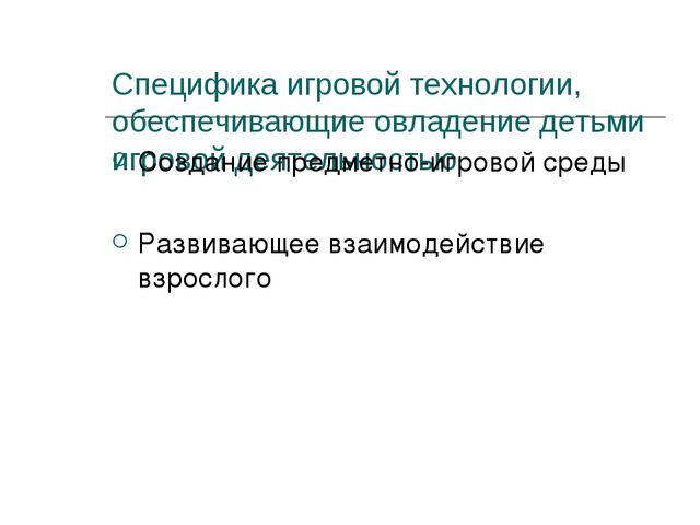Презентация на тему: "Игра ведущий вид деятельности дошкольников"