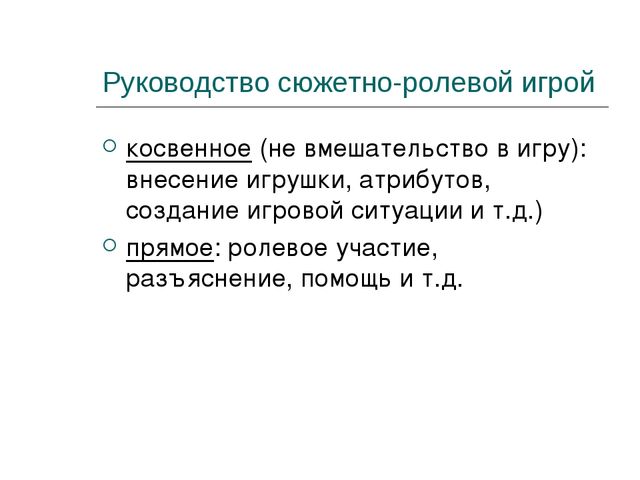 Презентация на тему: "Игра ведущий вид деятельности дошкольников"