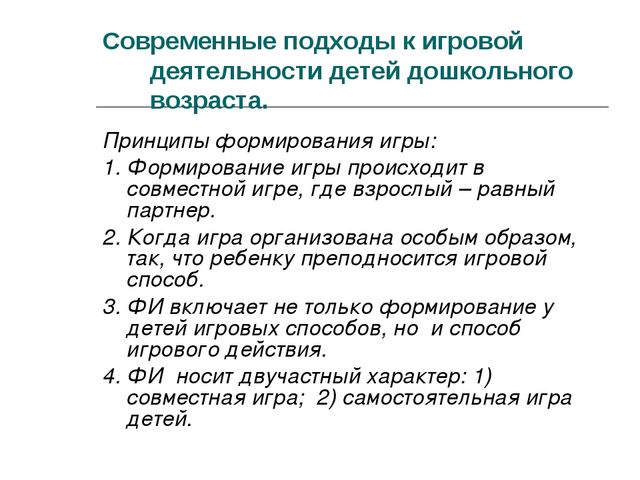 Презентация на тему: "Игра ведущий вид деятельности дошкольников"