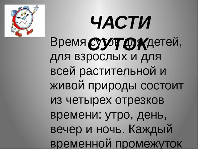 Презентация на тему "Части суток"