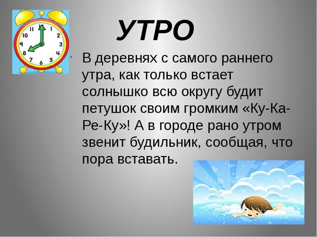 Презентация на тему "Части суток"