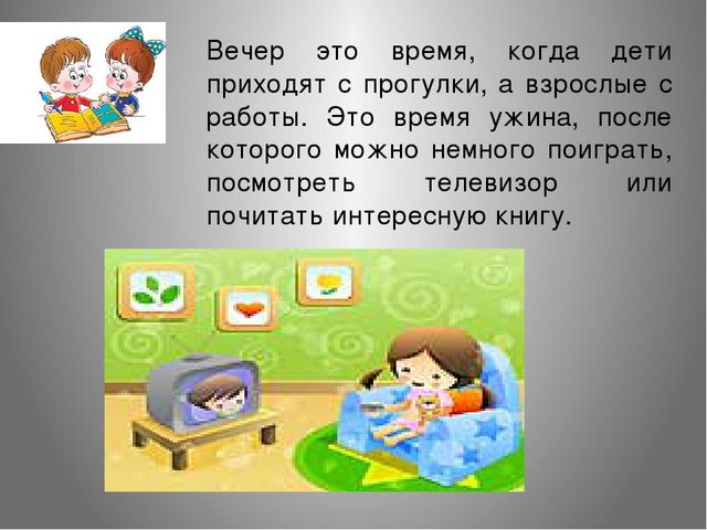 Презентация на тему "Части суток"