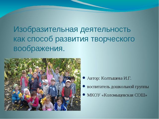 Презентация на тему "Изобразительная деятельность как способ развития творческого воображения"