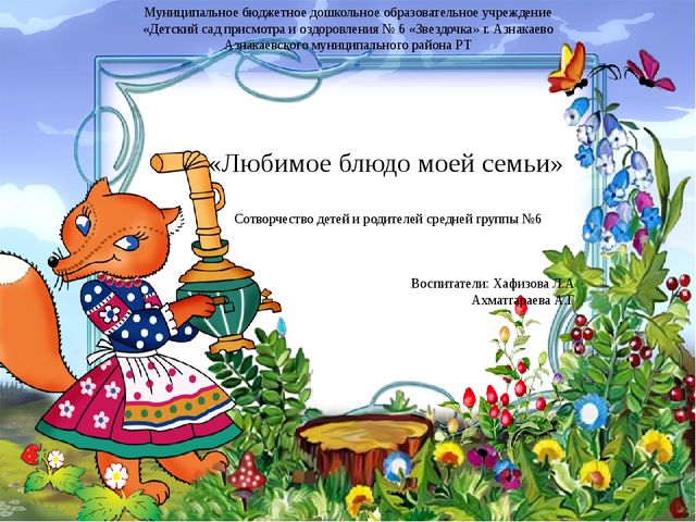 Любимое блюдо моей семьи