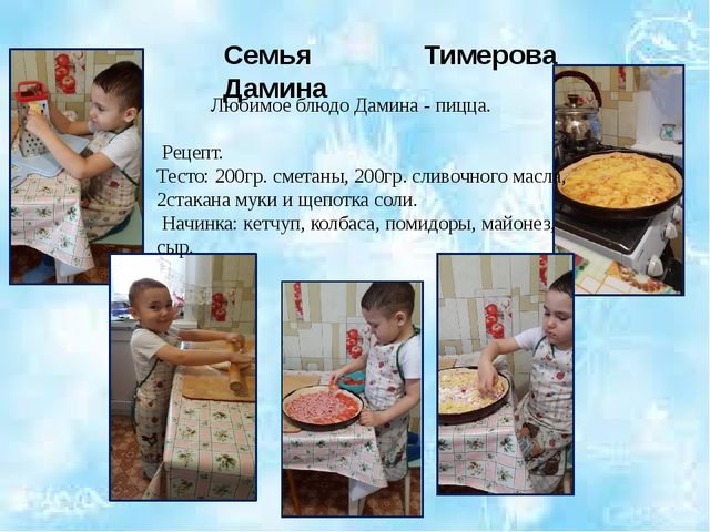 Любимое блюдо моей семьи