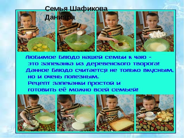 Любимое блюдо моей семьи