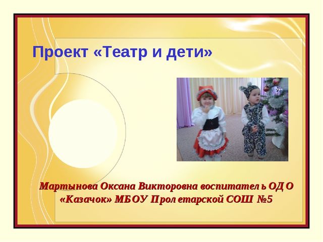 ОДО Казачок Театр детства