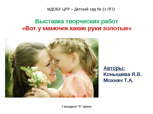 Выставка творческих работ к Дню матери "Вот у мамочек какие руки золотые"