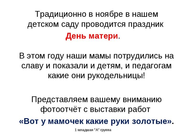 Выставка творческих работ к Дню матери "Вот у мамочек какие руки золотые"