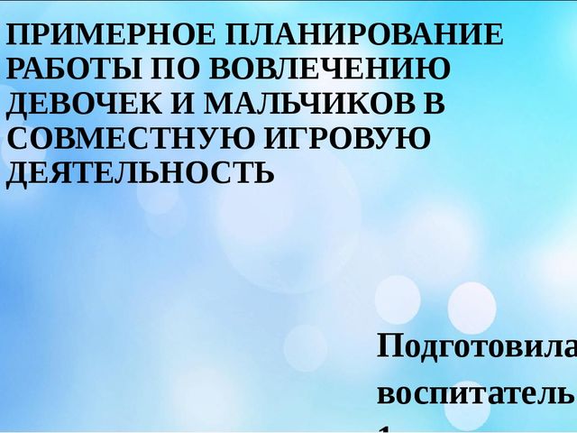 ПРИМЕРНОЕ ПЛАНИРОВАНИЕ РАБОТЫ ПО ВОВЛЕЧЕНИЮ ДЕВОЧЕК И МАЛЬЧИКОВ В СОВМЕСТНУЮ ИГРОВУЮ ДЕЯТЕЛЬНОСТЬ