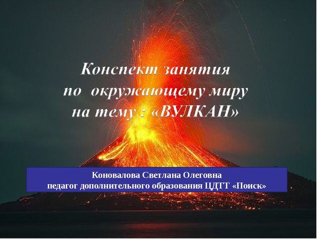 Презентация к конспекту занятия по окружающему миру на тему: "Вулкан"