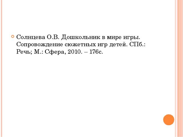 Презентация на тему "Технология сопровождения сюжетно-ролевых игр Ольги Викторовны Солнцевой"