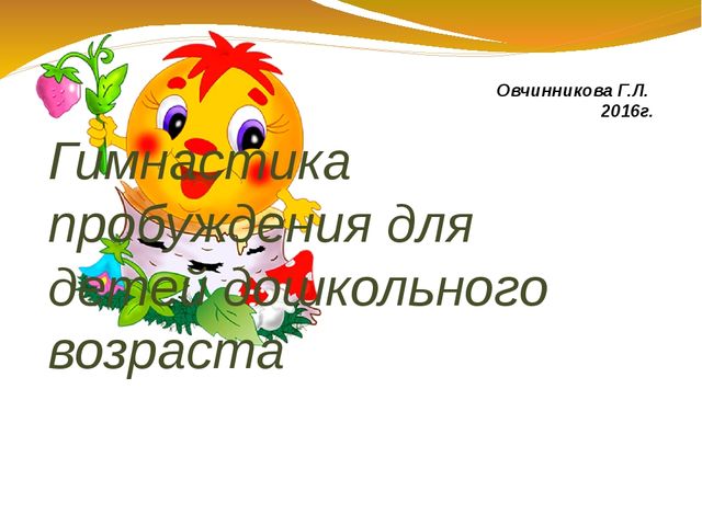 Презентация в детском саду "Гимнастика пробуждения"