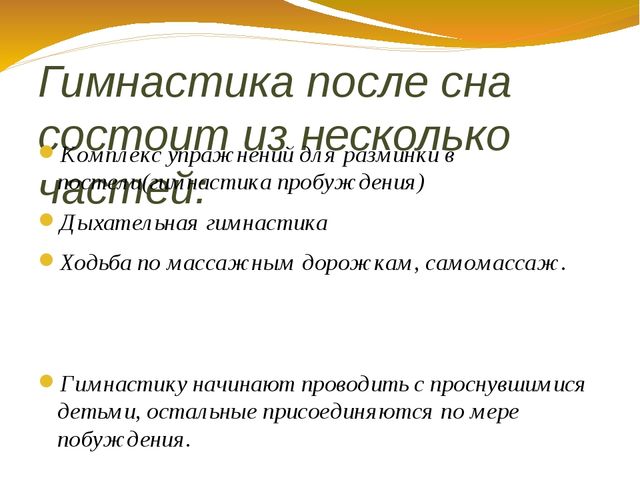 Презентация в детском саду "Гимнастика пробуждения"