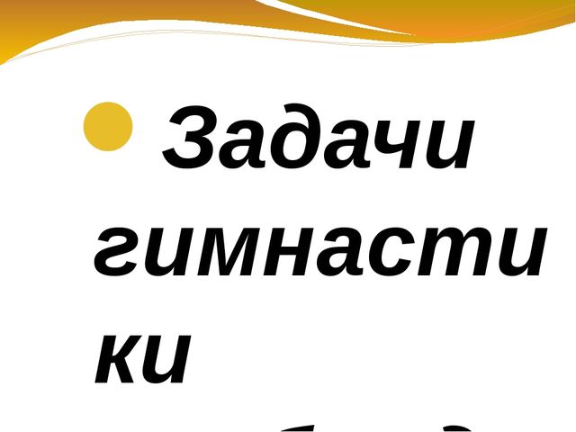 Презентация в детском саду "Гимнастика пробуждения"