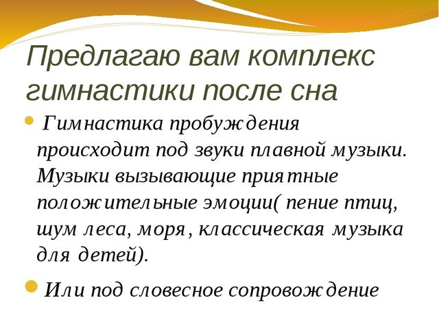 Презентация в детском саду "Гимнастика пробуждения"